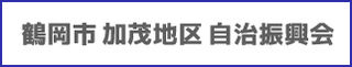5_鶴岡市賀茂地区自治振興会