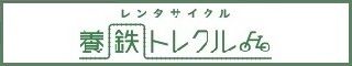 養鉄トレクル