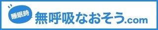 無呼吸なおそう