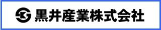 黒井産業