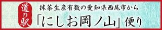 にしお岡ノ山便り