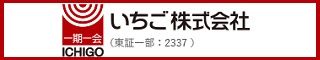 いちご株式会社