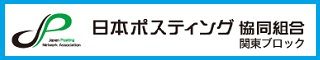 日本ポスティング協同組合　関東