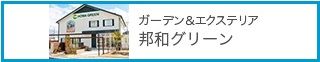 邦和グリーン
