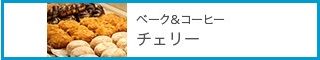 チェリー