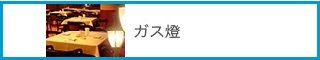 ガス燈