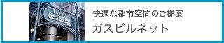 ガスビルネット