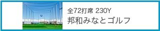 邦和みなとゴルフ