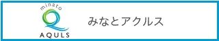 みなとアクルス