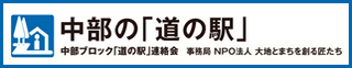 中部道の駅連絡会