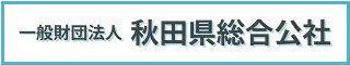 秋田県総合公社