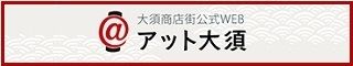 アット大須