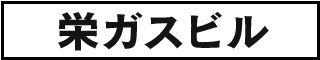 栄ガスビル