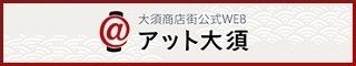 アット大須