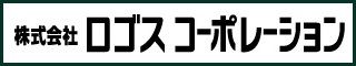 ロゴスコーポレーション