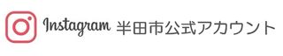 半田市公式インスタグラム