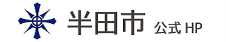 半田市HP