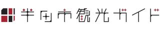 半田市観光ガイド