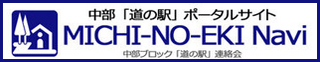 中部道の駅ﾎﾟｰﾀﾙｻｲﾄ