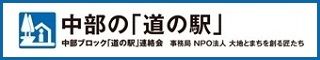 中部道の駅連絡会