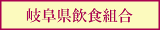 岐阜県飲食組合