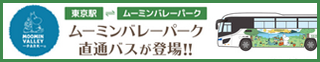 ムーミンバレーパーク直通バス