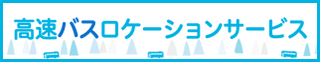 高速バスロケーションサービス