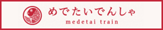 めでたいでんしゃ