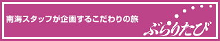 ぶらりたび