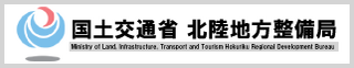 国土交通省北陸地方整備局