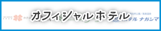 オフィシャルホテル