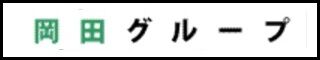 岡田グループ