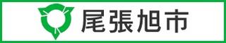 尾張旭市