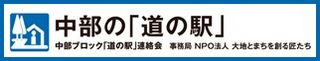 中部道の駅