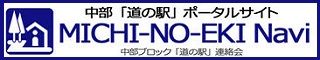 道の駅NAVI