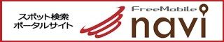 FREEMOBILE－Navi