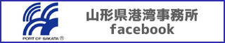山形港湾事務所フェイスブック