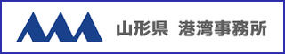 山形県港湾事務所