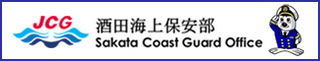 酒田海上保安庁