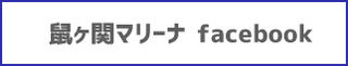 鼠ヶ関マリーナフェイスブック