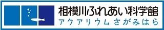 相模川ふれあい科学館