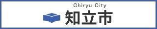 知立市