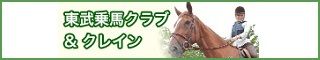 東武乗馬クラブ＆クレイン