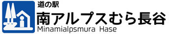 道の駅　南アルプスむら長谷