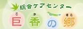 巨香の郷