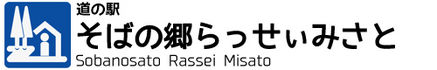 道の駅　そばの郷らっせぃみさと