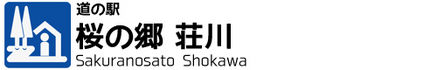 道の駅　桜の郷 荘川