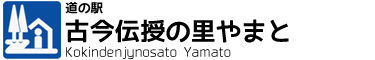 道の駅　古今伝授の里やまと