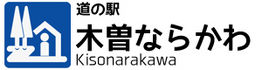 道の駅　木曽ならかわ