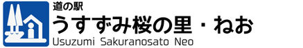 道の駅　うすずみ桜の里・ねお